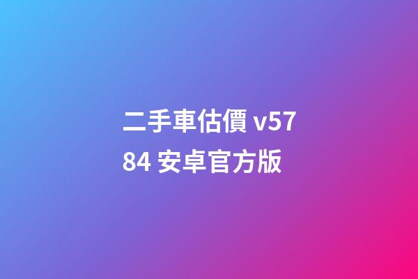 二手車估價 v5.7.84 安卓官方版